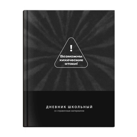 Дневник школьный арт. 72806 ФРАЗЫ С ХАРАКТЕРОМ / твёрдый переплёт 7БЦ, А5+, 48 л - купить в интернет-магазине «Буратино»