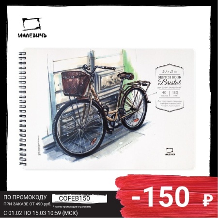 Скетчбук Малевичъ для графики и маркеров Bristol, 180 г/м, 30х21 см, 40л 401219 - купить в интернет-магазине «Буратино»