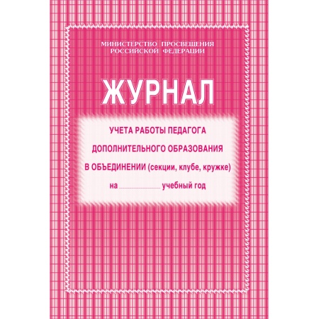 Журнал учета работы педагога дополнительного образования А4, 20л., на скрепке, блок газетный КЖ-100 - купить в интернет-магазине «Буратино»