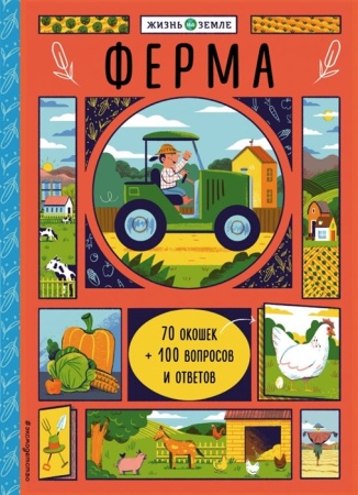Ферма (с окошками) 978-5-04-089451-2 - купить в интернет-магазине «Буратино»