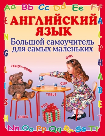 Английский язык. Большой самоучитель для самых маленьких 978-5-17-058162-7 - купить в интернет-магазине «Буратино»