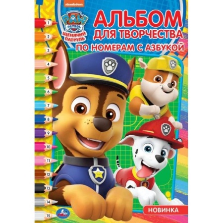Щенячий патруль. (Раскраска по номерам с азбукой. А5. Альбом для творчества). 16стр. Умка в кор.50шт - купить в интернет-магазине «Буратино»