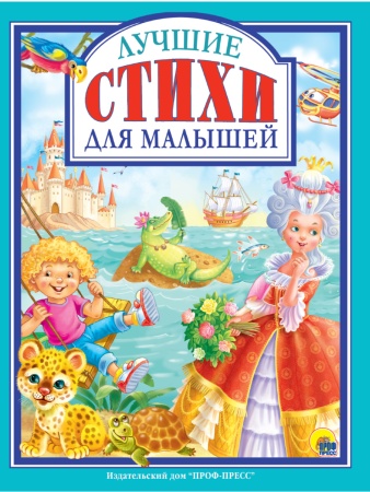 Л.С. ЛУЧШИЕ СТИХИ ДЛЯ МАЛЫШЕЙ 978-5-378-27632-5 - купить в интернет-магазине «Буратино»