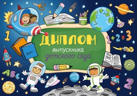 Диплом выпускника детского сада 5-08-0268 5-08-0268 - купить в интернет-магазине «Буратино»