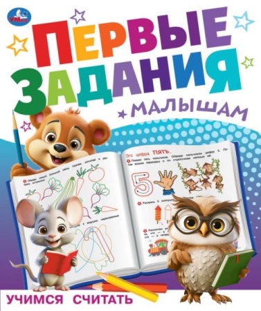 Учимся считать. Первые задания малышам. 197х235 мм. Скрепка. 16 стр. Умка в кор.50шт 978-5-506-09510 - купить в интернет-магазине «Буратино»