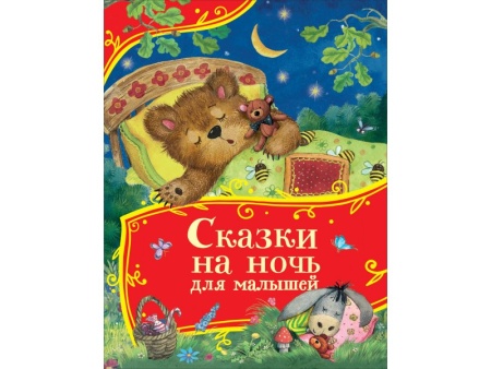 Сказки на ночь для малышей (Все-все-все сказки) 64906 - купить в интернет-магазине «Буратино»