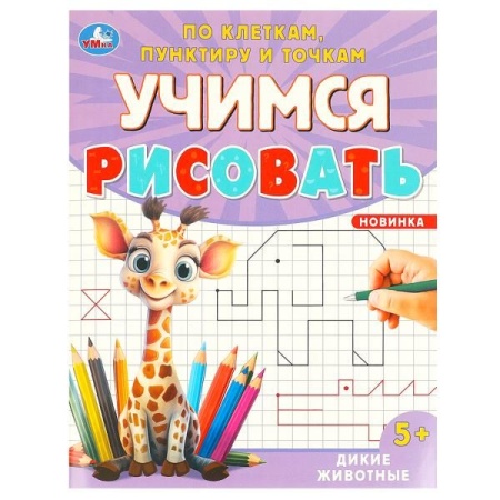 Дикие животные. Учимся рисовать по клеткам, пунктиру и точкам. 165х215 мм. 16 стр. Умка в кор.50шт 9 - купить в интернет-магазине «Буратино»