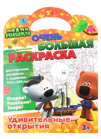 Ми-ми-мишки. Очень большая раскраска. Удивительные открытия - купить в интернет-магазине «Буратино»