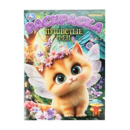 Пушистые феи. Раскраска. 214х290 мм. Скрепка. 16 стр. Умка в кор.50шт 978-5-506-10903-7 - купить в интернет-магазине «Буратино»