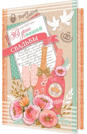 2-04-3087А В день вашей СВАДЬБЫ 2-04-3087 - купить в интернет-магазине «Буратино»