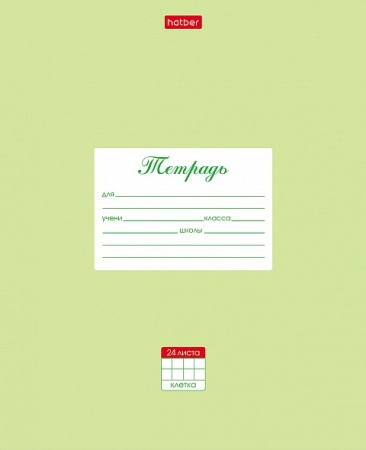 Тетрадь 24л А5ф клетка 60-65г/кв.м на скобе -Пастель- Салатовая 079982 - купить в интернет-магазине «Буратино»