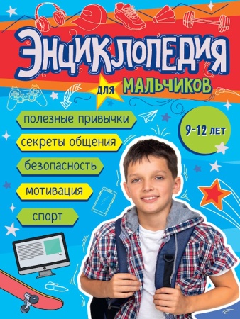 ЭНЦИКЛОПЕДИЯ ДЛЯ МАЛЬЧИКОВ 145х203 глянц.ламин, тиснение, офсет 55 гр 978-5-378-35651-5 - купить в интернет-магазине «Буратино»