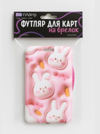 128P-252 Футляр для карт с брелоком ПО ПЛАНУ. "Volumetric hares", pink 128P-252 - купить в интернет-магазине «Буратино»