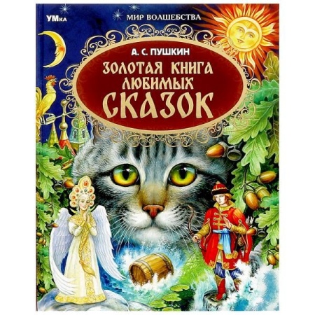 Золотая книга любимых сказок. А.С.Пушкин. Мир волшебства. 197х255мм. 7БЦ. 96 стр. Умка в кор.12шт 97 - купить в интернет-магазине «Буратино»