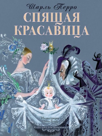 Спящая красавица 978-5-17-112510-3 - купить в интернет-магазине «Буратино»