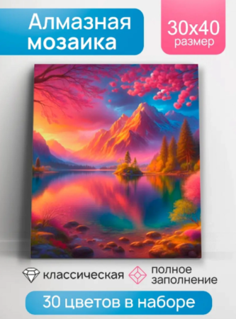 Алмаз мозаика (клас.) 30х40 см, с подр., с полн. заполн. (30цв.) Малиновый пейзаж (арт.НД-8891) - купить в интернет-магазине «Буратино»