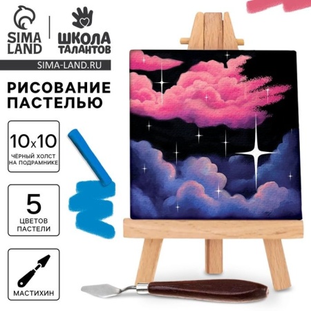 Рисование пастелью c холстом на подрамнике "Ночь"   10291577 10291577 - купить в интернет-магазине «Буратино»