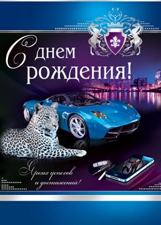 0-02-356А   С днем рождения! 0-02-356 - купить в интернет-магазине «Буратино»