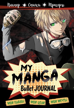 Bullet-journal My Manga: Мои цели, мои планы, мои мечты (черная обложка) ISBN 978-5-00141-544-2, с 9 - купить в интернет-магазине «Буратино»