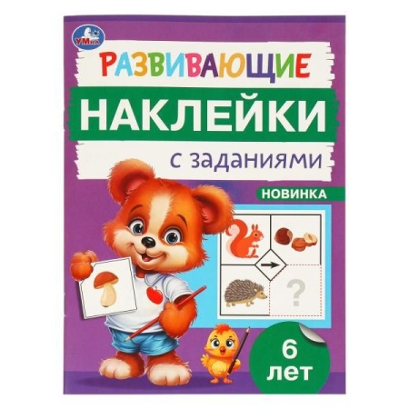 Развивающие наклейки с заданиями. 6 лет. Развивающие задания. 162х215 мм. 16 стр. Умка в кор.50шт 97 - купить в интернет-магазине «Буратино»