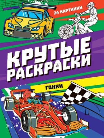 КРУТЫЕ РАСКРАСКИ. ГОНКИ - купить в интернет-магазине «Буратино»