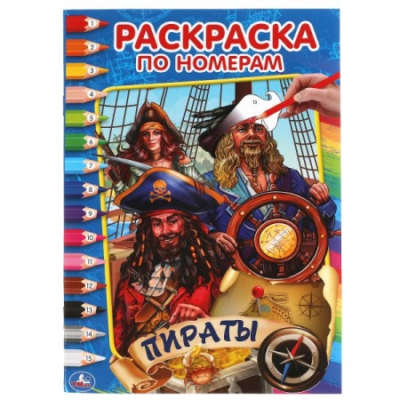 Пираты. Первая раскраска по номерам малого формата. 145х210 мм. 16 стр. Умка в кор.50шт 978-5-506-06 - купить в интернет-магазине «Буратино»