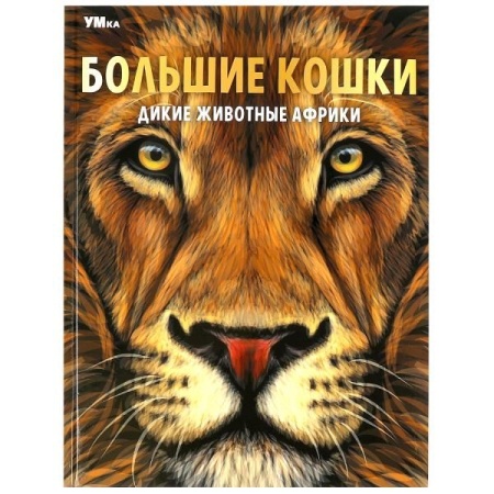Большие кошки. Дикие животные Африки. Энциклопедия. 197х255 мм. 7БЦ. 48 стр. Умка в кор.15шт - купить в интернет-магазине «Буратино»