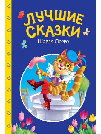 СКАЗКИ ДЕТЯМ. Лучшие сказки Шарля Перро 978-5-378-35741-3 - купить в интернет-магазине «Буратино»