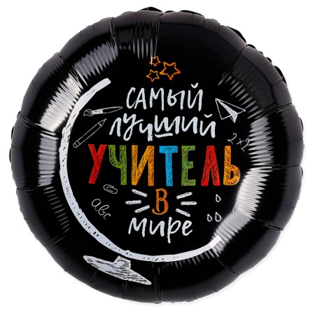 Аг 18 Круг Самый лучший учитель в мире / 1 шт / Фольгированный шар (РОССИЯ) 226696 - купить в интернет-магазине «Буратино»