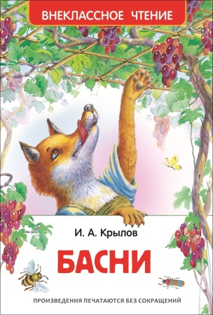 Крылов И. Басни (ВЧ) - купить в интернет-магазине «Буратино»