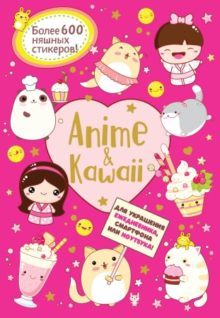 Наклейки Аниме.  Anime&Kawaii (розовая) ISBN 978-5-00141-682-1 ст.50 978-5-00141-682-1 - купить в интернет-магазине «Буратино»