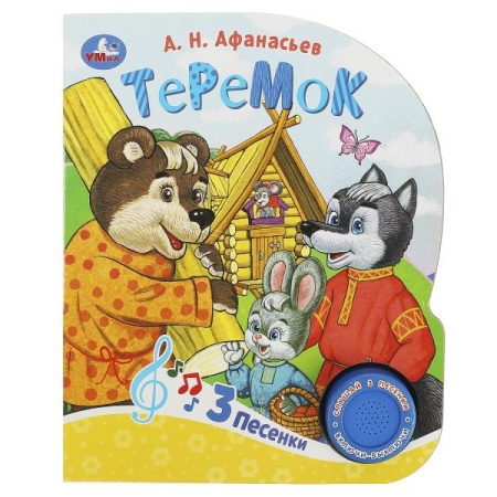 Теремок (1 кн. 3 пес.) 152х185мм, 8стр Умка в кор.24шт 9785506086567 - купить в интернет-магазине «Буратино»
