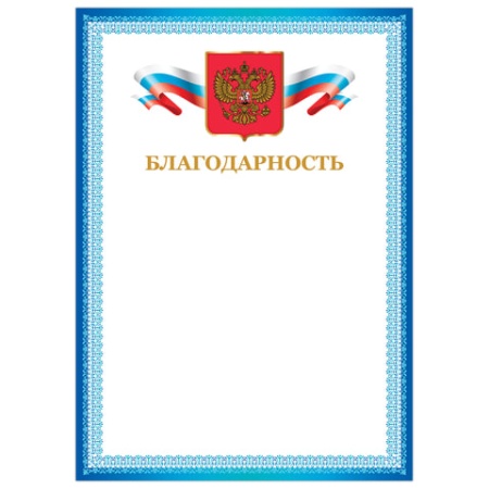 Грамота "Благодарность", А4, мелованный картон, бронза, синяя рамка, BRAUBERG, 128344 128344 - купить в интернет-магазине «Буратино»