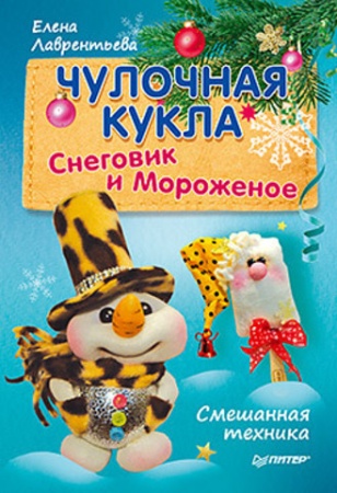 Чулочная кукла. Снеговик и Мороженое - купить в интернет-магазине «Буратино»