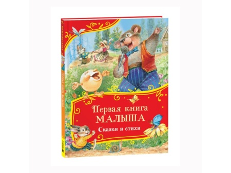 Первая книга малыша. Сказки и стихи (Все-все-все сказки) 62286 - купить в интернет-магазине «Буратино»