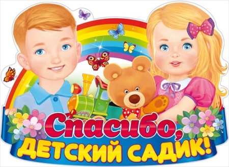 Плакат "Спасибо, детский садик!" 84.175 - купить в интернет-магазине «Буратино»