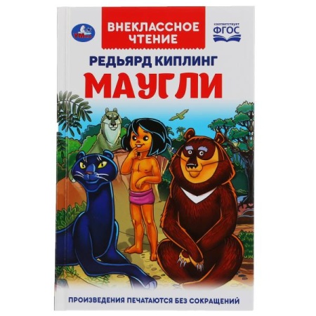 Маугли. Редьярд Киплинг. (Внеклассное чтение). Твердый переплет. 125х195мм 224+16стр. Умка в кор16шт - купить в интернет-магазине «Буратино»
