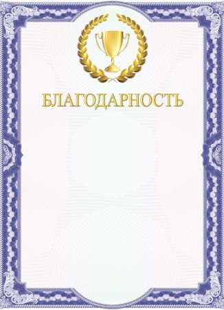 Благодарность 8-10-0097 8-10-0097 - купить в интернет-магазине «Буратино»