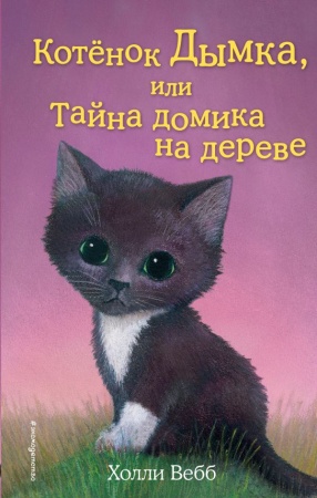 Котёнок Дымка, или Тайна домика на дереве (выпуск 3) 978-5-699-70584-9 - купить в интернет-магазине «Буратино»