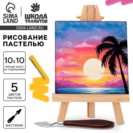 Рисование пастелью c холстом на подрамнике "Закат"   10291579 10291579 - купить в интернет-магазине «Буратино»