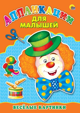 Аппликация А4 ДЛЯ МАЛЫШЕЙ. ВЕСЁЛЫЕ КАРТИНКИ 978-5-378-24392-1 - купить в интернет-магазине «Буратино»