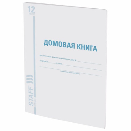 Домовая книга (поквартирная), форма № 11, 12 л., картон, офсет, А4 (200х290 мм), STAFF, 130192 13019 - купить в интернет-магазине «Буратино»