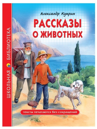 ШКОЛЬНАЯ БИБЛИОТЕКА. РАССКАЗЫ О ЖИВОТНЫХ (А.И. Куприн) 96с. 978-5-378-27790-2 - купить в интернет-магазине «Буратино»