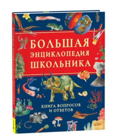 Большая энциклопедия школьника. Книга вопросов и ответов - купить в интернет-магазине «Буратино»