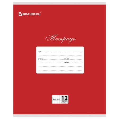 Тетрадь 12 л. BRAUBERG КЛАССИКА, клетка, обложка картон, КРАСНАЯ, 104721 104721 - купить в интернет-магазине «Буратино»