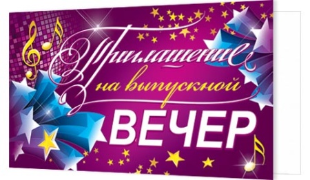 2-86-788А Приглашение на выпускной вечер 2-86-788 - купить в интернет-магазине «Буратино»
