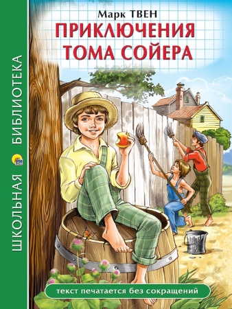 ШКОЛЬНАЯ БИБЛИОТЕКА. ПРИКЛЮЧЕНИЯ ТОМА СОЙЕРА (М.Твен) 272с. 978-5-378-35437-5 - купить в интернет-магазине «Буратино»