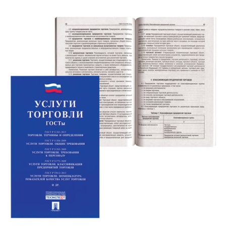 Брошюра "Услуги торговли. ГОСТы", мягкий переплет 128816 - купить в интернет-магазине «Буратино»