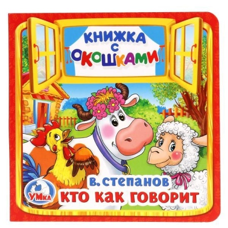 Кто как говорит. В.Степанов. (Книжка с окошками малый формат). 127х127мм. 10 стр. Умка в кор.40шт 97 - купить в интернет-магазине «Буратино»