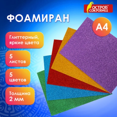 Пористая резина/фоамиран А4, 2 мм, ОСТРОВ СОКРОВИЩ, 5 листов, 5 цветов, яркие цвета, блестки, набор - купить в интернет-магазине «Буратино»